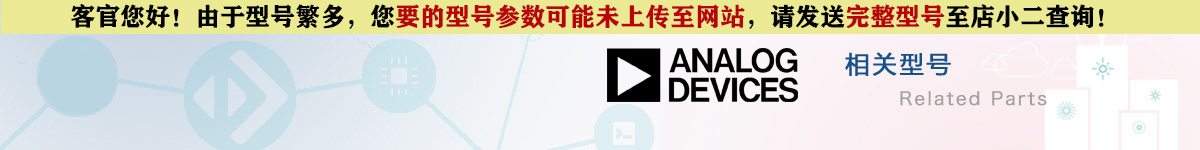 AD公司相关芯片型号的报价及资料